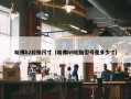 哈佛h2轮胎尺寸（哈弗h9轮胎型号是多少寸）