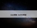 naas轮胎（nattts轮胎）