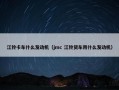 江铃卡车什么发动机（jmc 江铃货车用什么发动机）