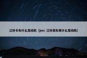 江铃卡车什么发动机（jmc 江铃货车用什么发动机）