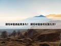 摩托车链条能用多久？ 摩托车链条可以紧几次？