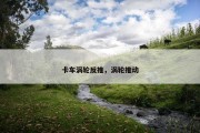 卡车涡轮反推，涡轮推动