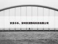 索浪卡车，深圳索浪数码科技有限公司