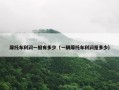 摩托车利润一般有多少（一辆摩托车利润是多少）