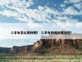 二手车怎么做按揭？ 二手车按揭交易流程？