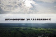 部队汽车旗语指挥图解（部队汽车旗语指挥图解教学）