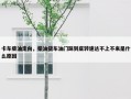 卡车柴油走向，柴油货车油门踩到底转速达不上不来是什么原因