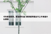 卡车柴油走向，柴油货车油门踩到底转速达不上不来是什么原因
