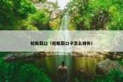 轮胎裂口（轮胎裂口子怎么修补）