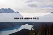 摩托车车模（摩托车车模图片）