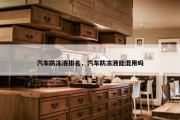 汽车防冻液排名，汽车防冻液能混用吗