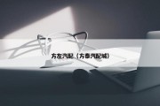 方左汽配（方泰汽配城）