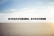 皮卡车左大灯位置在哪边，皮卡车大灯线路图