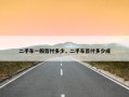 二手车一般首付多少，二手车首付多少成