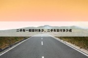 二手车一般首付多少，二手车首付多少成