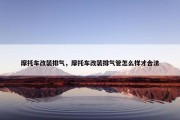 摩托车改装排气，摩托车改装排气管怎么样才合法