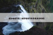 金彭电动汽车（金彭电动汽车充电多长时间）