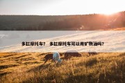 多缸摩托车？ 多缸摩托车可以用矿物油吗？