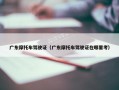 广东摩托车驾驶证（广东摩托车驾驶证在哪里考）