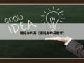 摩托车咋开（摩托车咋开教学）