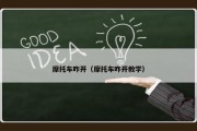 摩托车咋开（摩托车咋开教学）