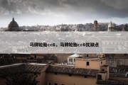 马牌轮胎cc6，马牌轮胎cc6优缺点