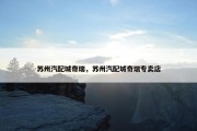 苏州汽配城奇瑞，苏州汽配城奇瑞专卖店