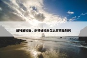 耐特通轮胎，耐特通轮胎怎么样质量如何