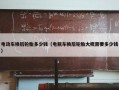 电动车换后轮胎多少钱（电瓶车换后轮胎大概需要多少钱）