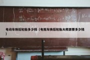 电动车换后轮胎多少钱（电瓶车换后轮胎大概需要多少钱）