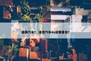 道旗汽车？ 道奇汽车4s店哪里有？