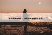家用摩托车推荐？ 家用摩托车有什么推荐？