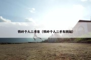 铁岭个人二手车（铁岭个人二手车网站）