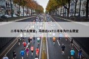 二手车为什么便宜，马自达cx7二手车为什么便宜