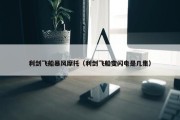 利剑飞船暴风摩托（利剑飞船变闪电是几集）