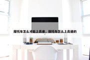 摩托车怎么才能上高速，摩托车怎么上高速的