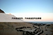汽车底盘型号，汽车底盘型号在哪看