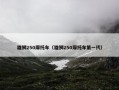 雄狮250摩托车（雄狮250摩托车第一代）