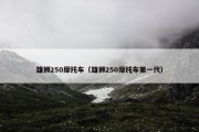 雄狮250摩托车（雄狮250摩托车第一代）