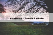 车卡车模拟碰撞（大卡车模拟出车祸事故）