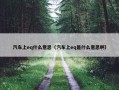 汽车上eq什么意思（汽车上eq是什么意思啊）