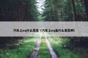 汽车上eq什么意思（汽车上eq是什么意思啊）