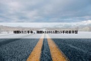 瑞麒x1二手车，瑞麒x12011款13手动豪华型