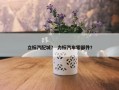 立标汽配城？ 力标汽车零部件？