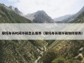摩托车长时间不骑怎么保养（摩托车长期不骑如何保养）
