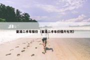 雷凌二手车报价（雷凌二手车价格六七万）