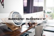 佛山精密冲压汽配？ 佛山市冲压件加工厂家？