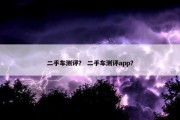 二手车测评？ 二手车测评app？
