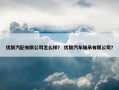 优联汽配有限公司怎么样？ 优联汽车轴承有限公司？