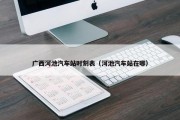 广西河池汽车站时刻表（河池汽车站在哪）